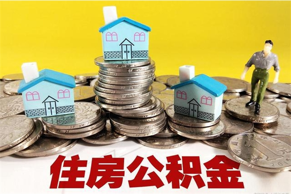 溧阳离职后公积金如何取（离职后住房公积金如何取）