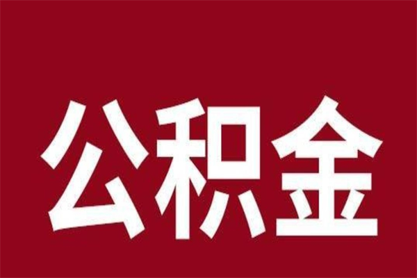 溧阳离职后公积金没有封存可以取吗（离职后公积金没有封存怎么处理）