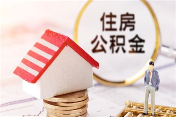 溧阳离职公积金什么时候可以取（离职了住房公积金什么时候能取）