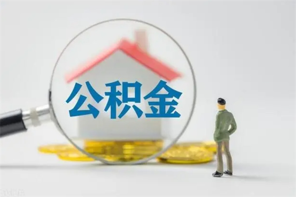 溧阳离职公积金能取出来多少（离职后公积金能提取多少）