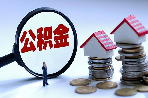 溧阳住房公积金封存后怎么提出（公积金封存怎么提取现金）