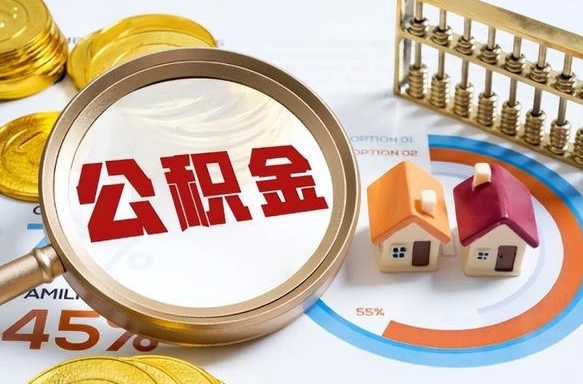 溧阳辞职了可以取出公积金吗（辞职了可以取出住房公积金吗）